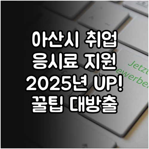 2025 아산시 취업 성공률 UP! ..