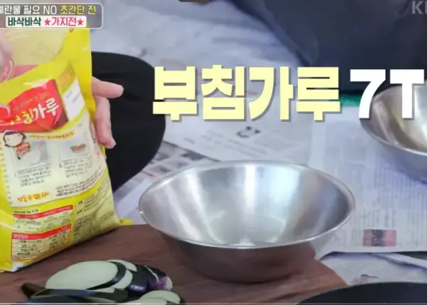 편스토랑-류수영-바삭한-가지전-레시피