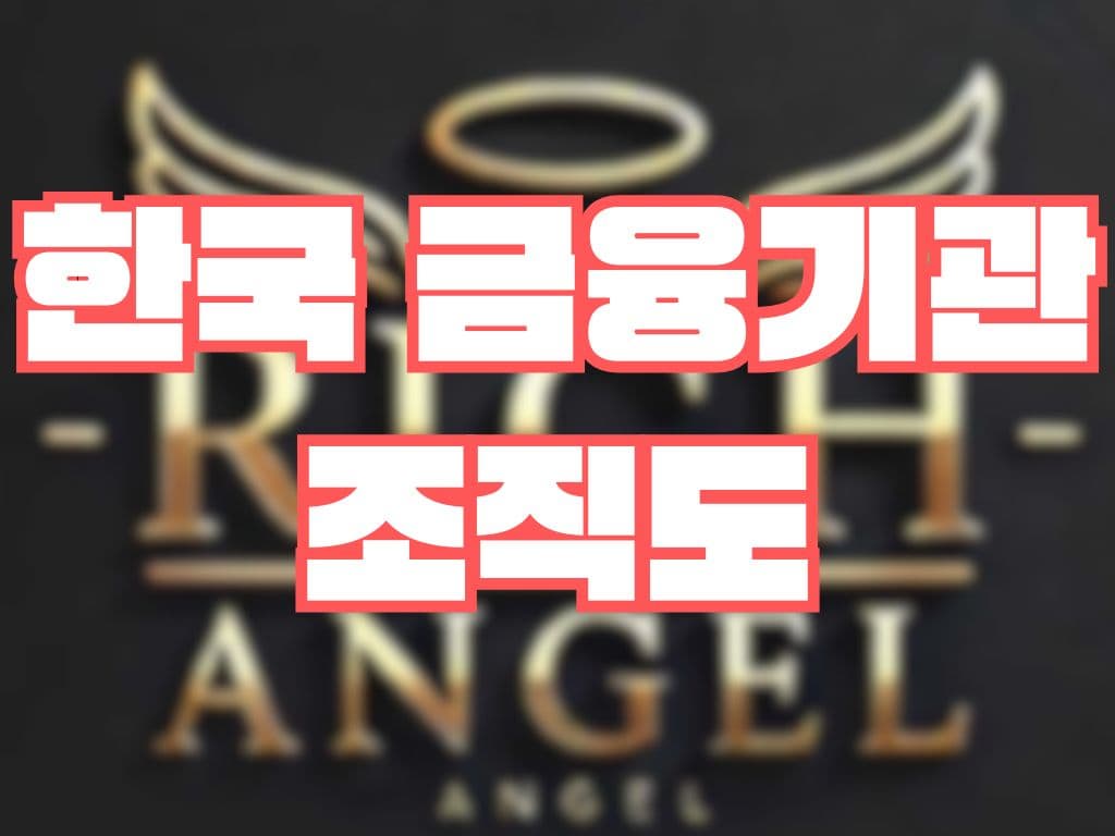 한국 금융기관 조직도