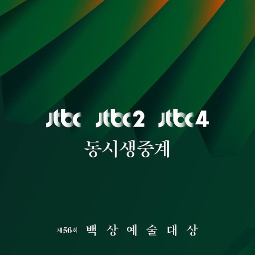 제61회 백상예술대상