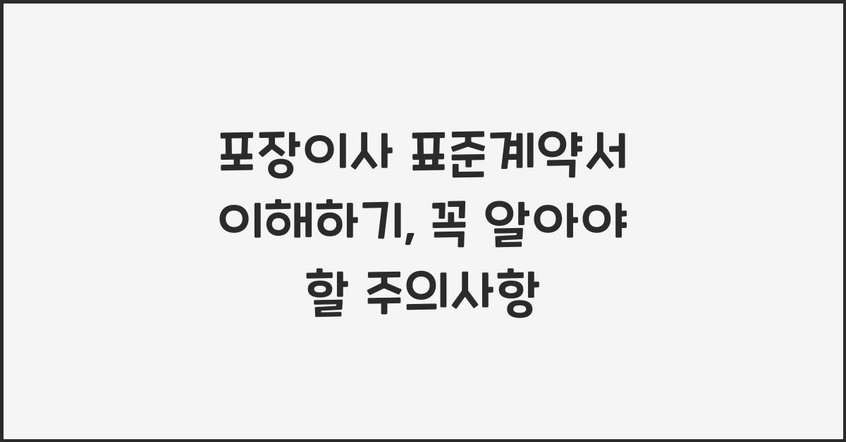 포장이사 표준계약서