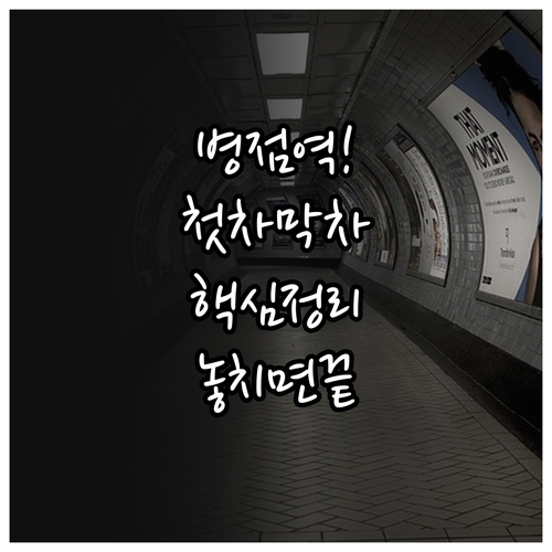 병점역 첫차 막차 시간표 목적지별 운..