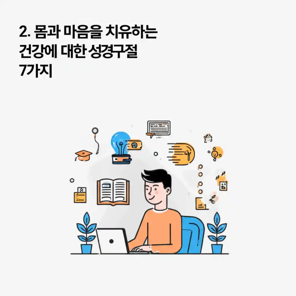 몸과 마음을 치유하는 건강에 대한 성경구절 7가지를 시각적으로 보여줍니다.