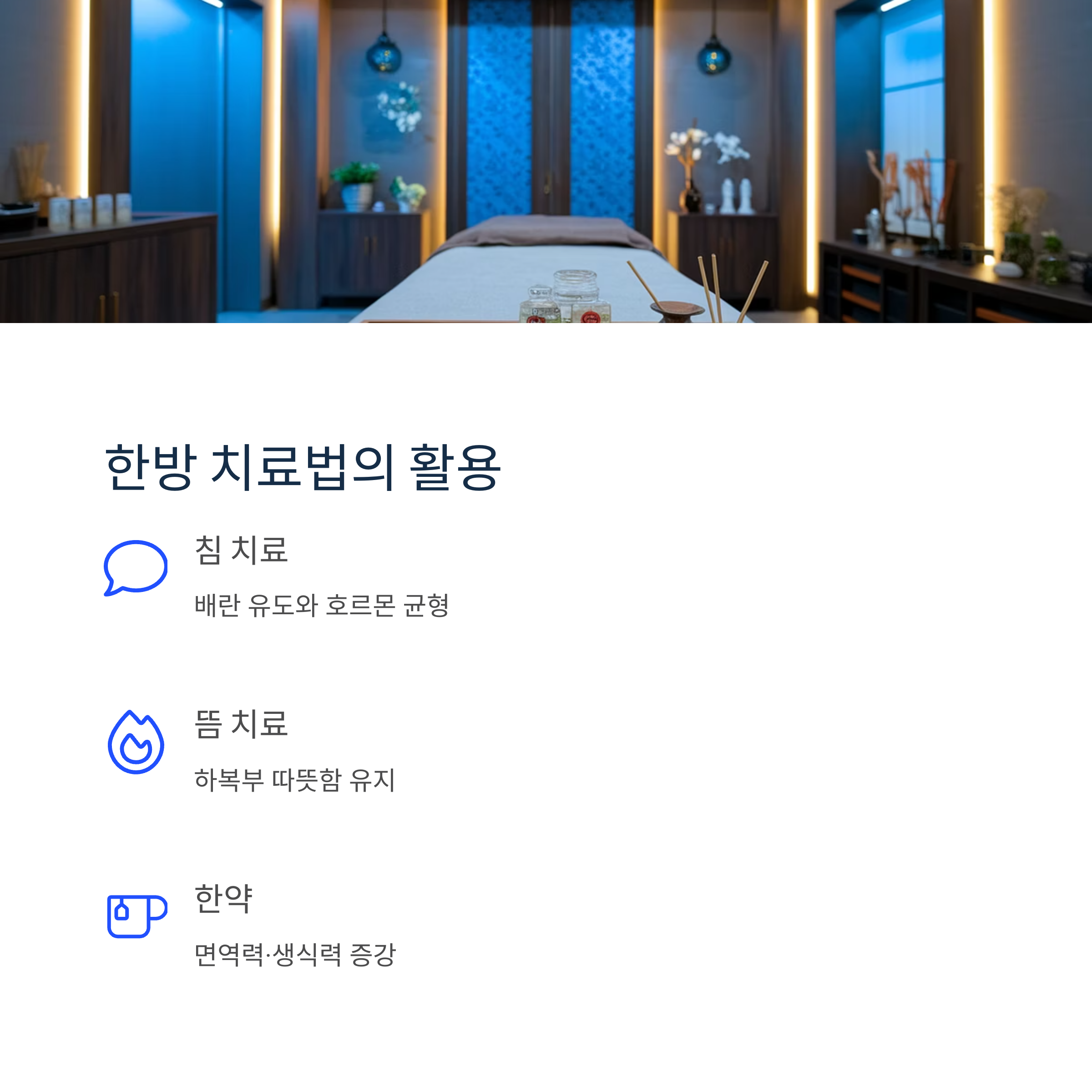 난임 치료 – 한방 요법의 활용