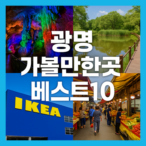 광명 가볼만한곳 베스트10