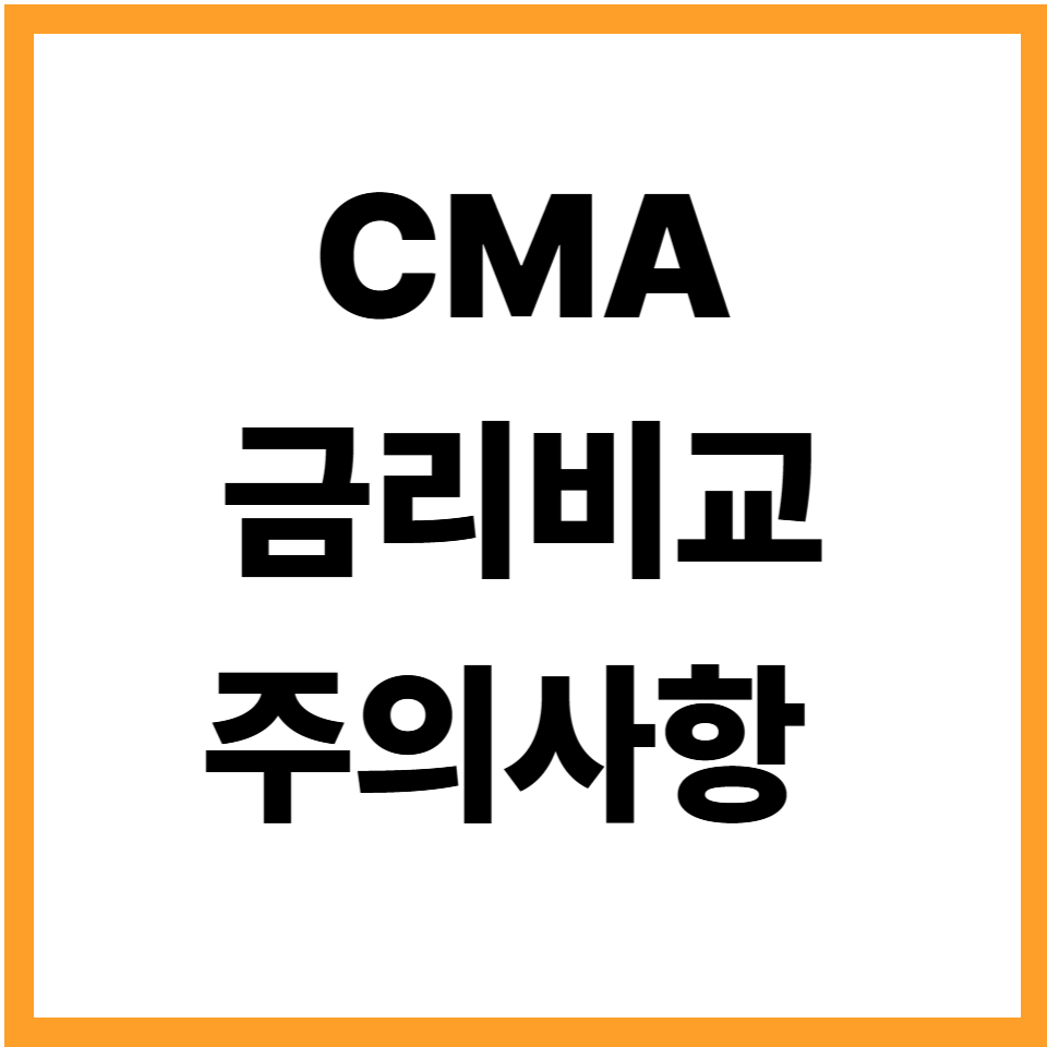 CMA금리비교 CMA계좌 파킹통장