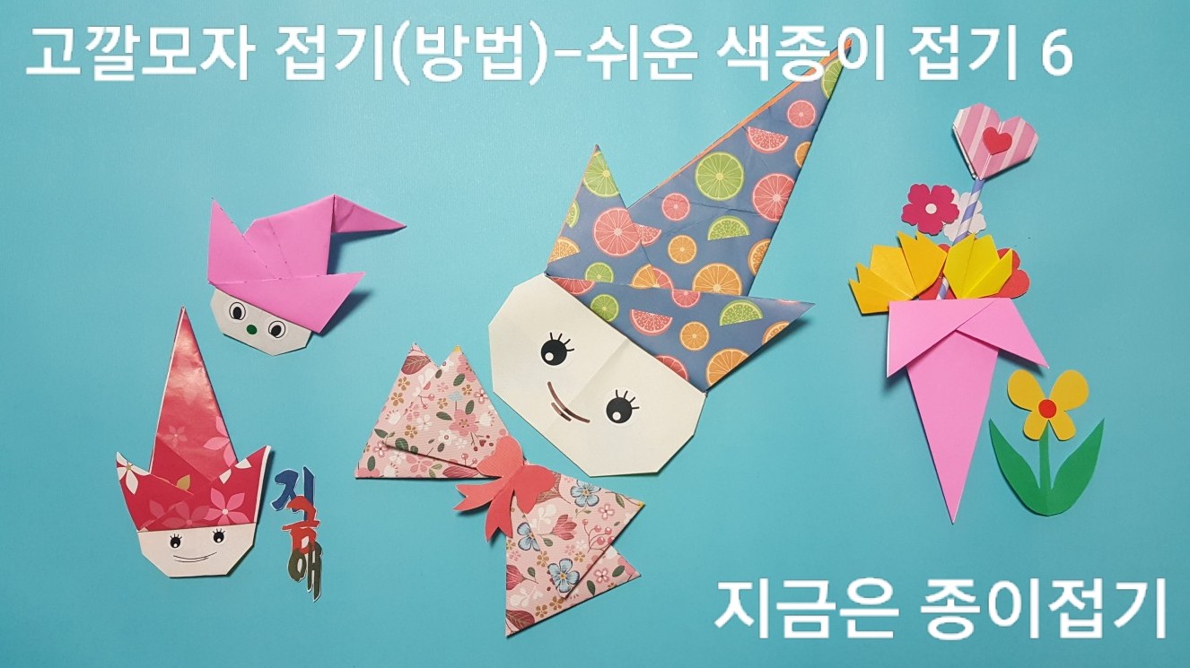 50-고깔모자 접기(방법)-쉬운 색종이 접기-지금은 종이접기-김포 종이접기 작업실-noc26지금애-6