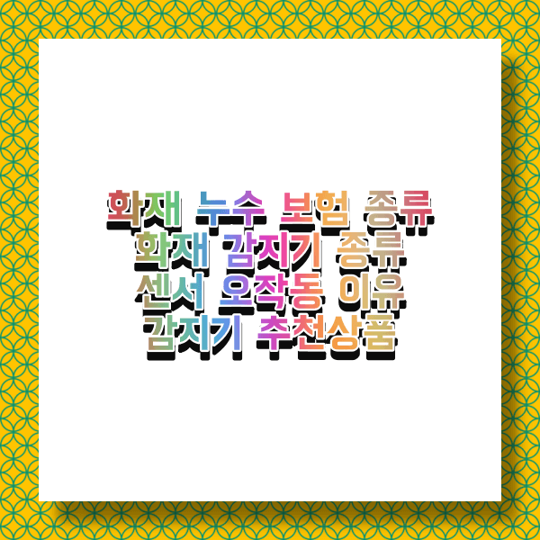 화재 감지기