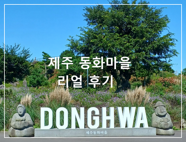 제주-동화마을