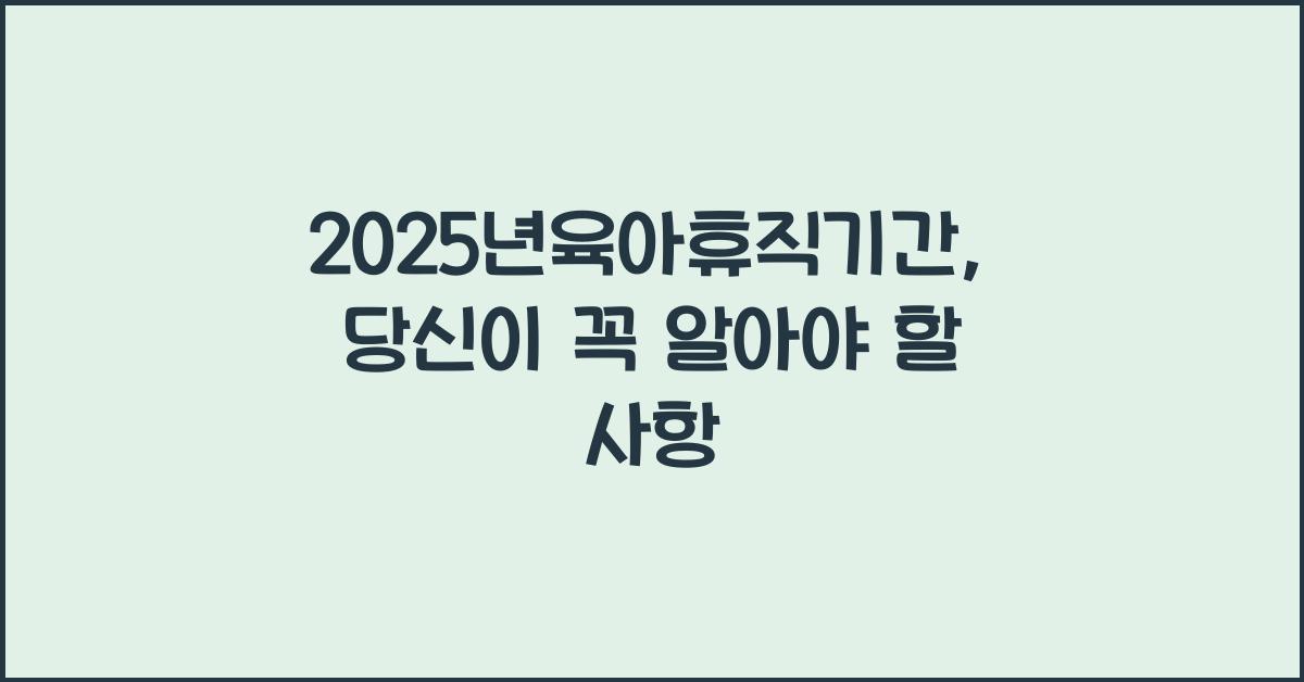 2025년육아휴직기간