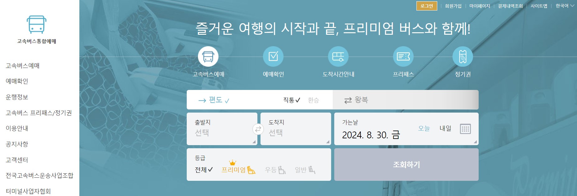 추석 고속버스 예매 방법 특별 예매