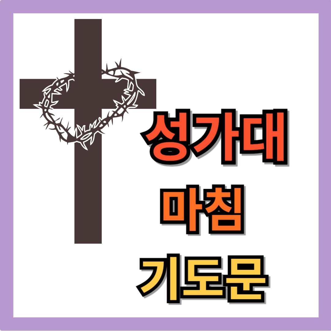 성가대 연습 후 기도문