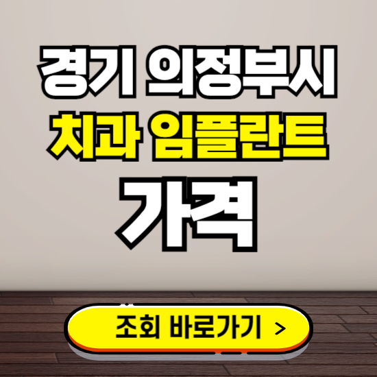 의정부시 임플란트 가격 진료 비용 확인하는 곳 ❘ 치과 추천