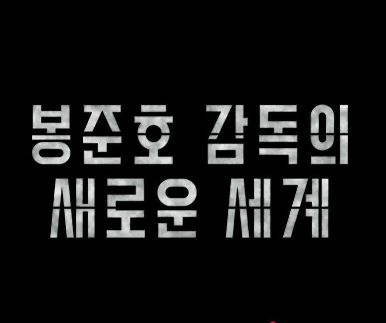 미키17 정보 출연진 원작 개봉일 봉준호 베를린 영화제 총정리