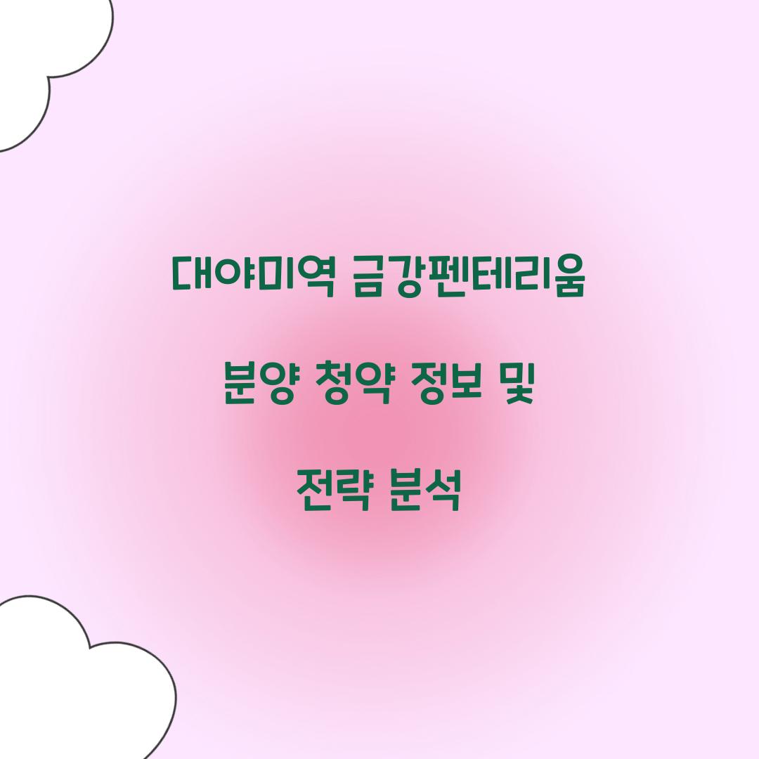 대야미역 금강펜테리움 분양 청약