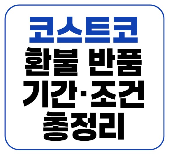 코스트코 환불 영수증 없이 반품｜기간 조건 총정리