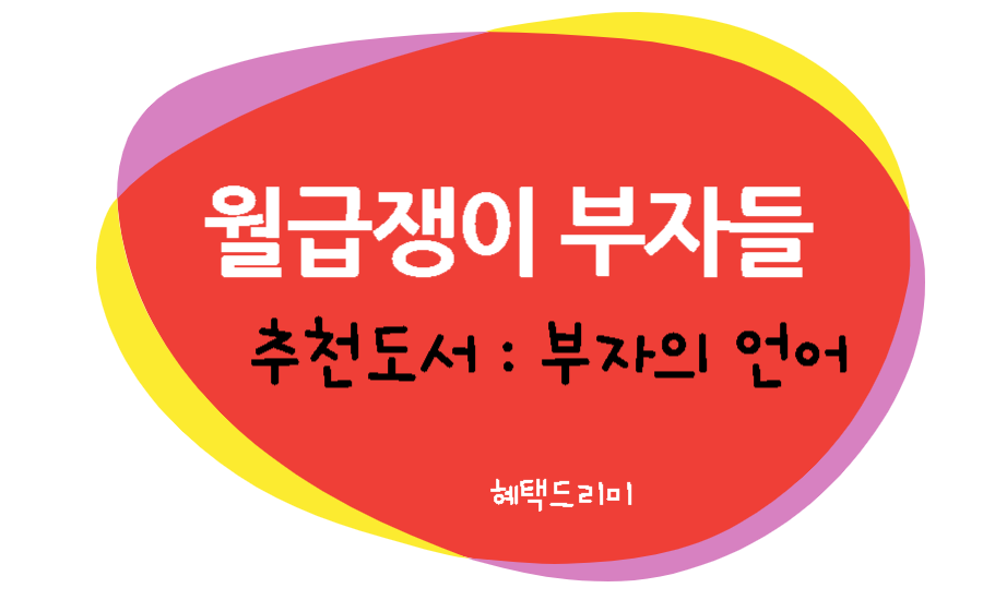 월급쟁이 부자들 추천도서 : 부자의 언어 핵심 내용 정리