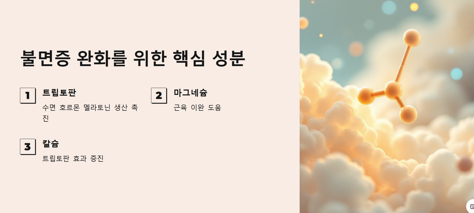 불면증 완화를 위한 키워드 분석