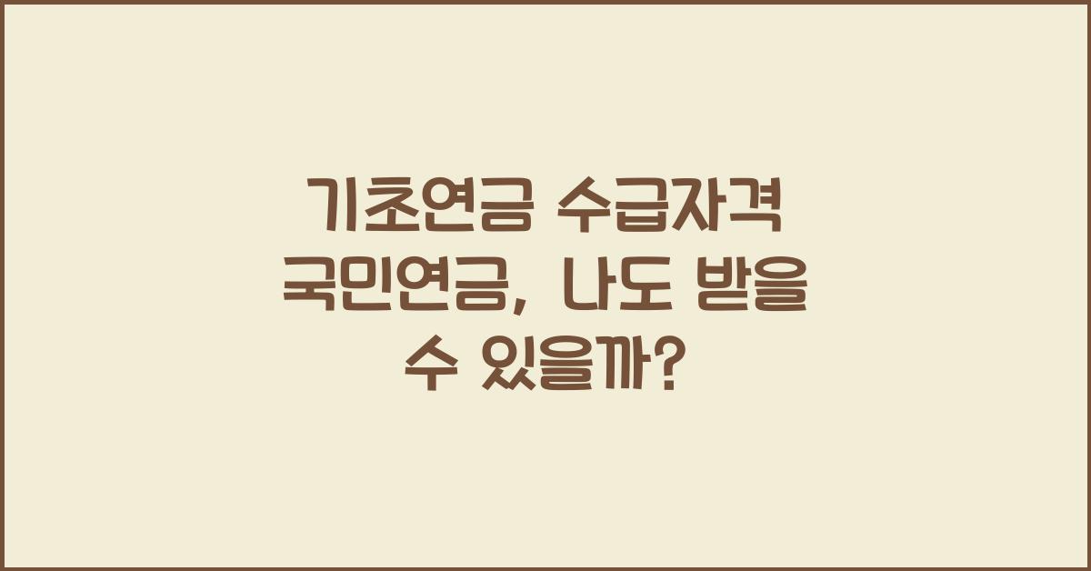 기초연금 수급자격 국민연금