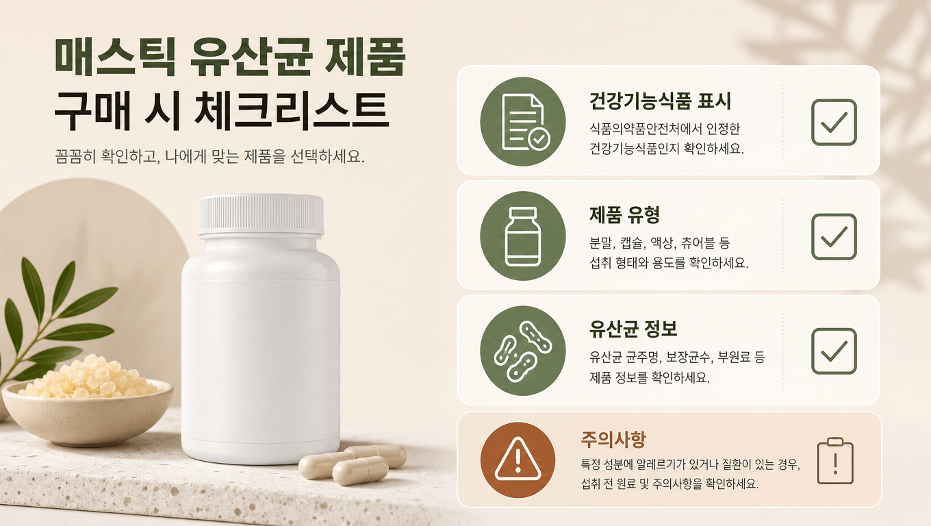 매스틱 유산균 구매 전 체크