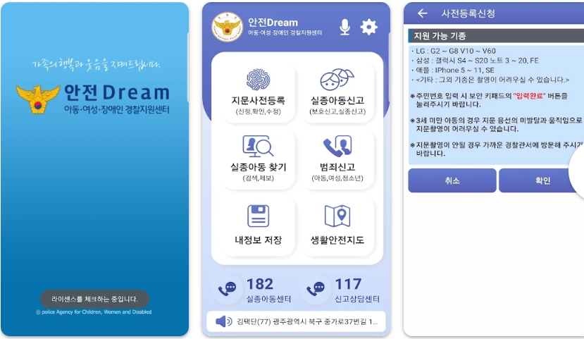 안전드림앱