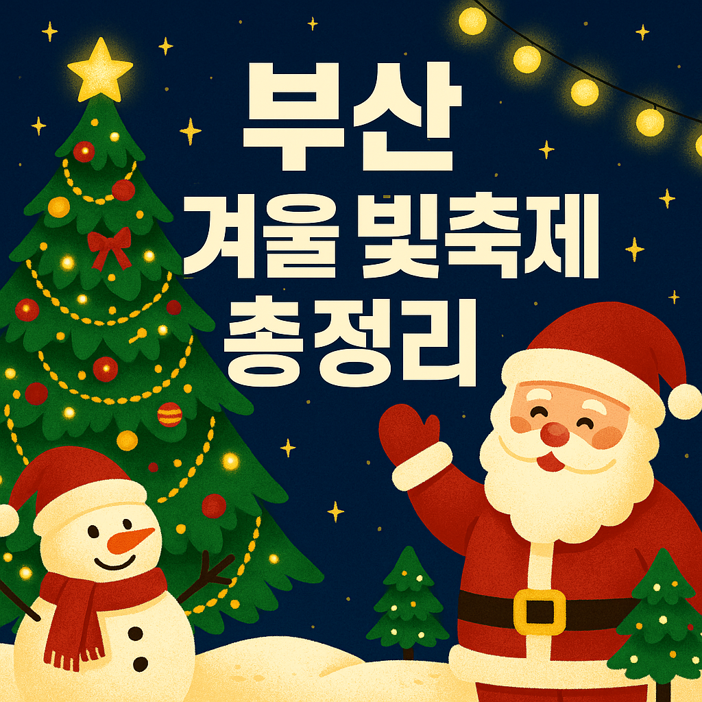 2025 부산 겨울빛 축제 총정리 ❘ 광복로 · 해운대 · 온천천 빛축제