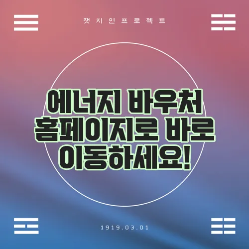 에너지 바우처 홈페이지로 바로 이동하세요!
