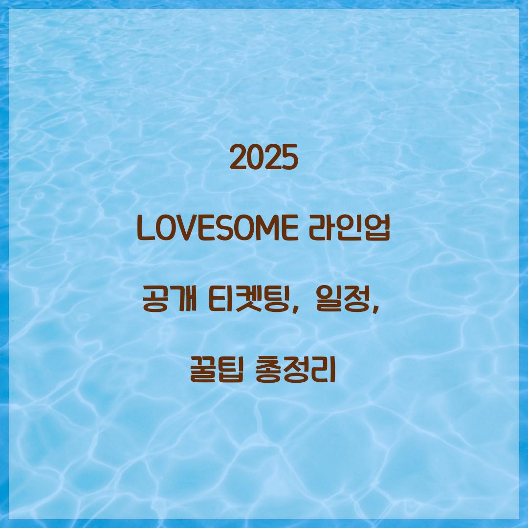 2025 LOVESOME 라인업
