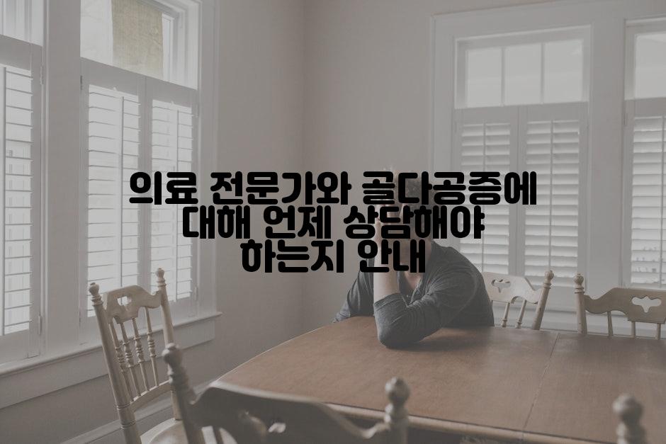 의료 전문가와 골다공증에 대해 언제 상담해야 하는지 안내