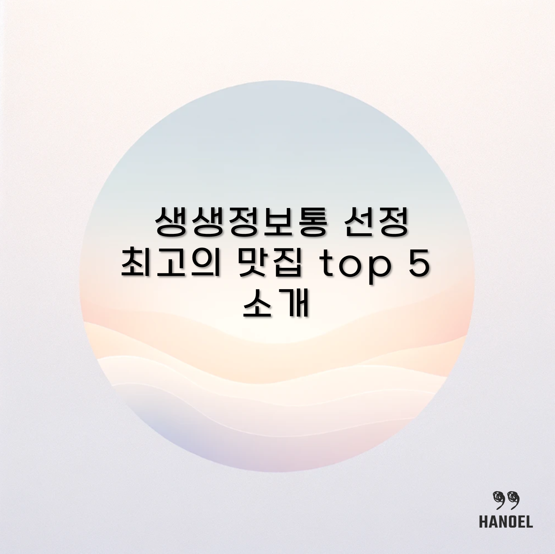 생생정보통 선정 최고의 맛집 top 5 소개