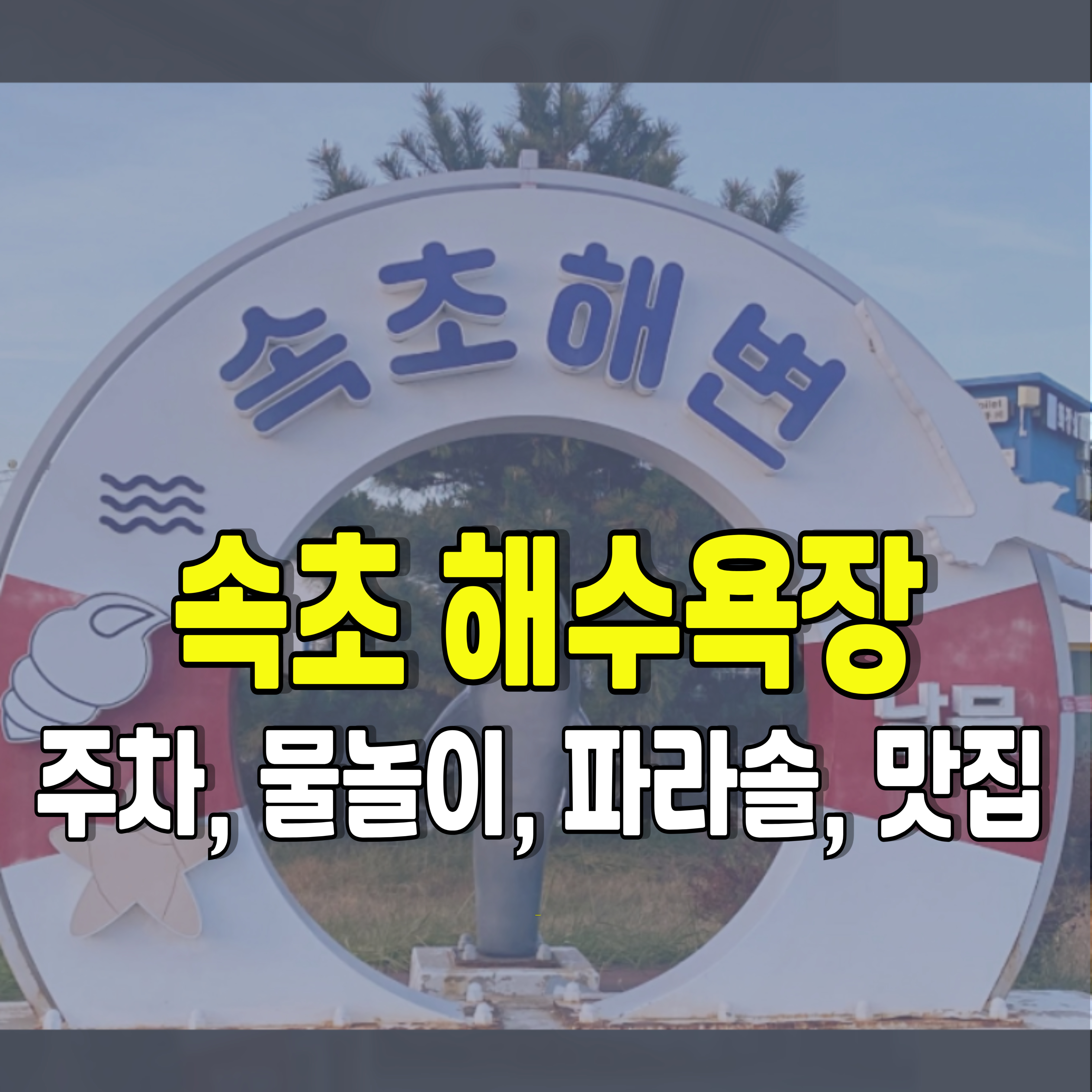 속초-해수욕장-주차-1