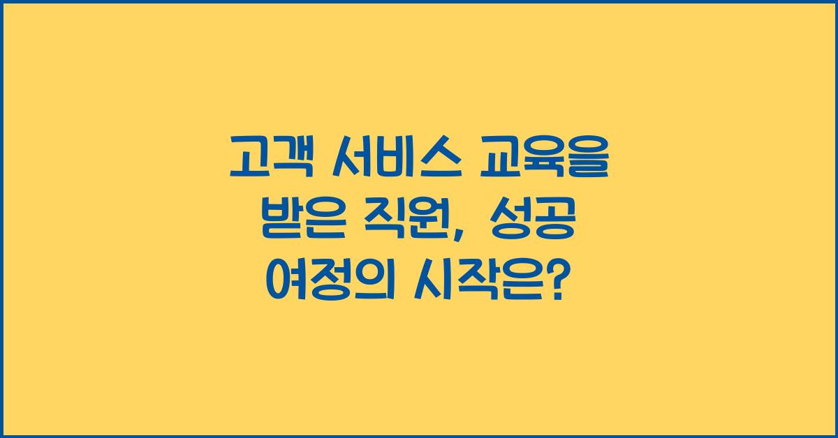 고객 서비스 교육을 받은 직원