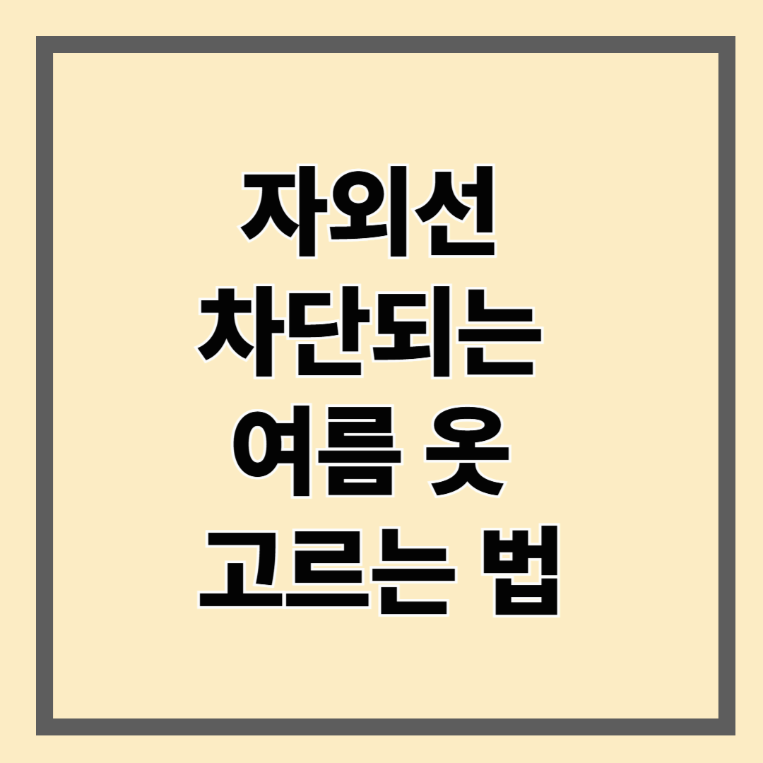 자외선 차단되는 여름 옷 고르는 법