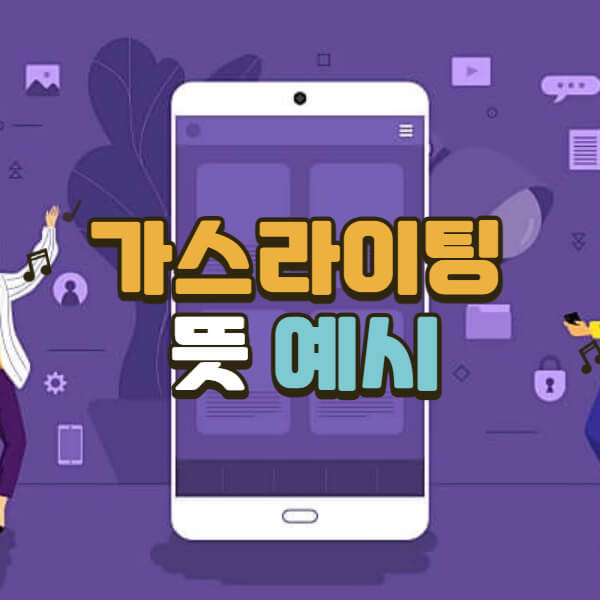 가스라이팅-듯-예시