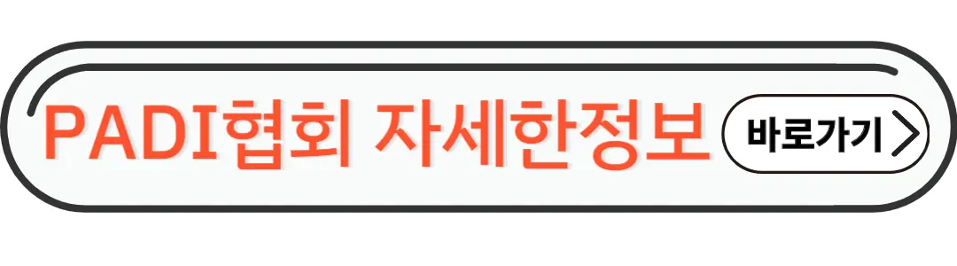 PADI협회