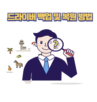 드라이버 백업 및 복원 방법