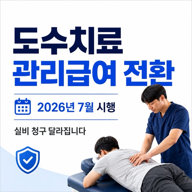 도수치료 관리급여 전환과 2026년 7월 시행 내용을 안내하는 병원 치료 장면 썸네일