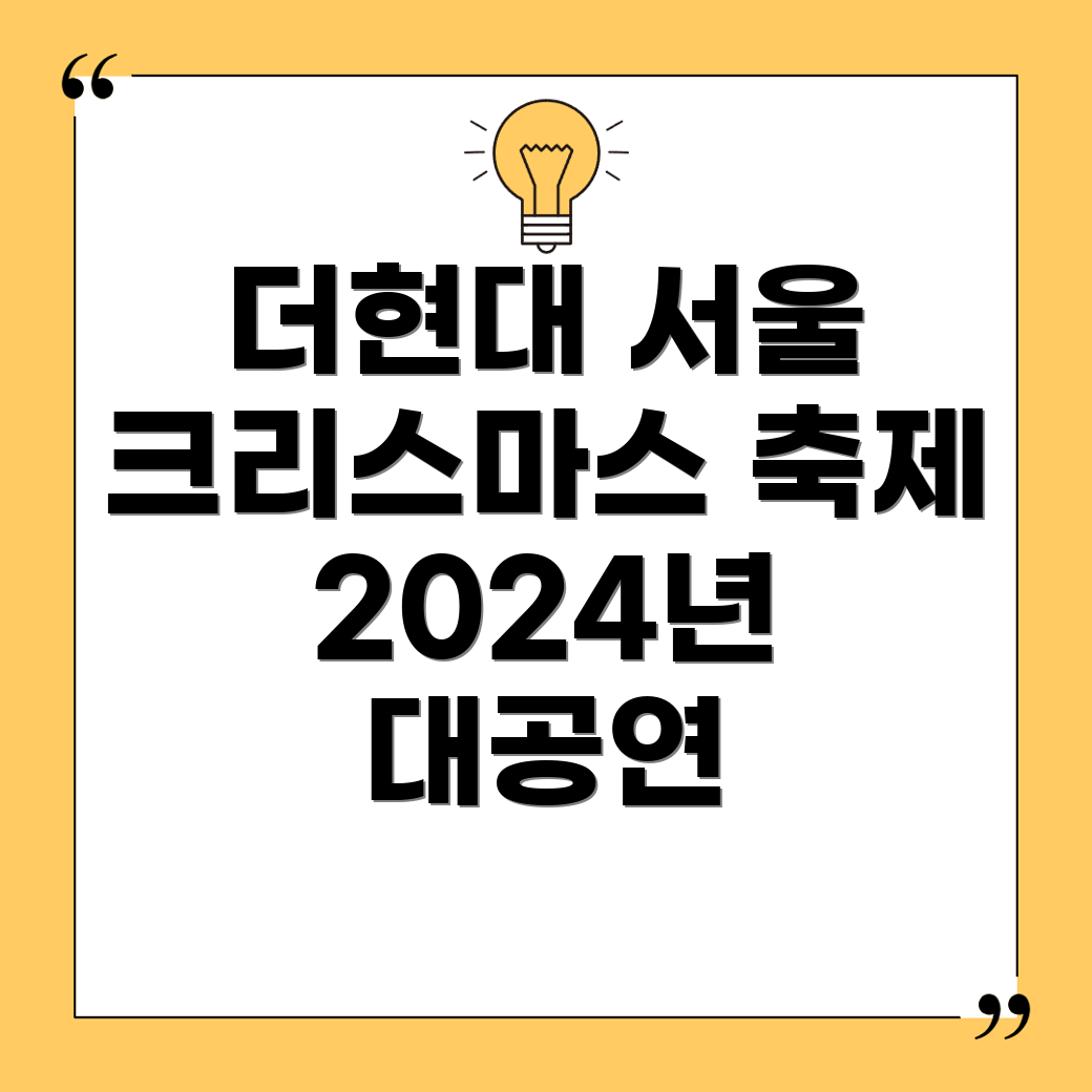 2024년 더현대 서울 크리스마스 대극장