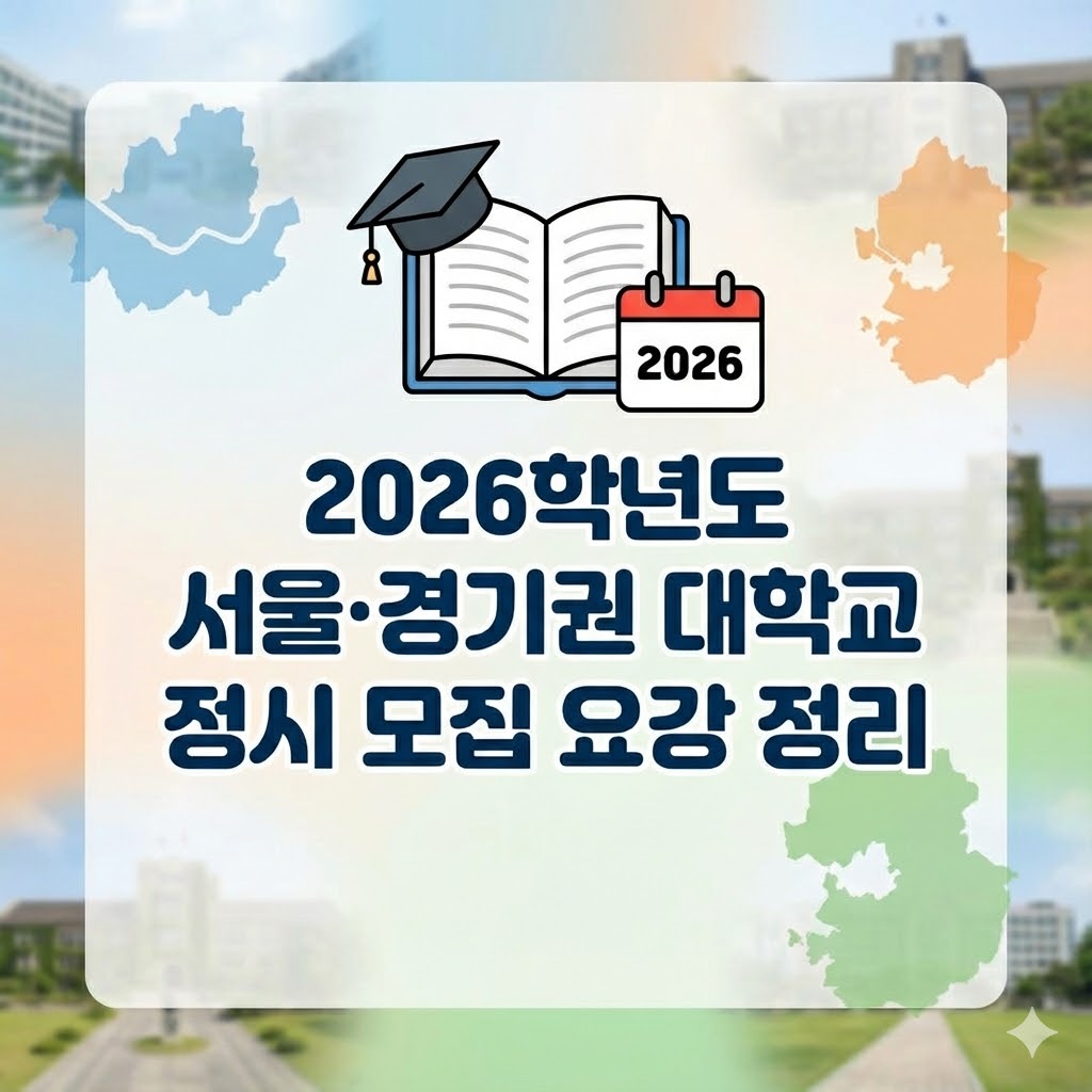 2026년 서울&middot;경기권 대학교 정시 모집 요강 정리