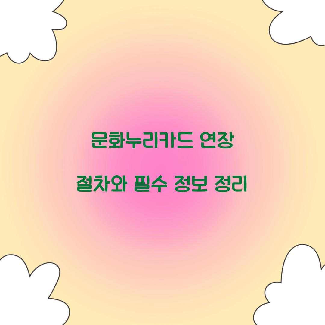문화누리카드 연장