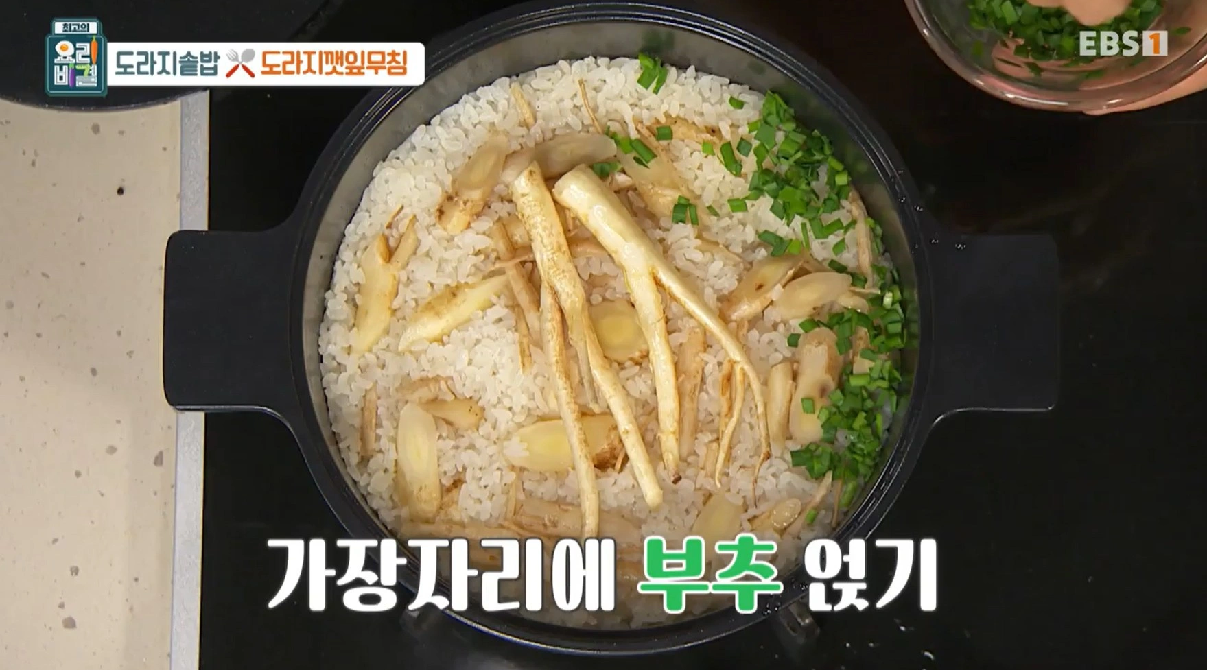 최고의 요리비결 김선영 - 도라지솥밥과 도라지깻잎무침 레시피