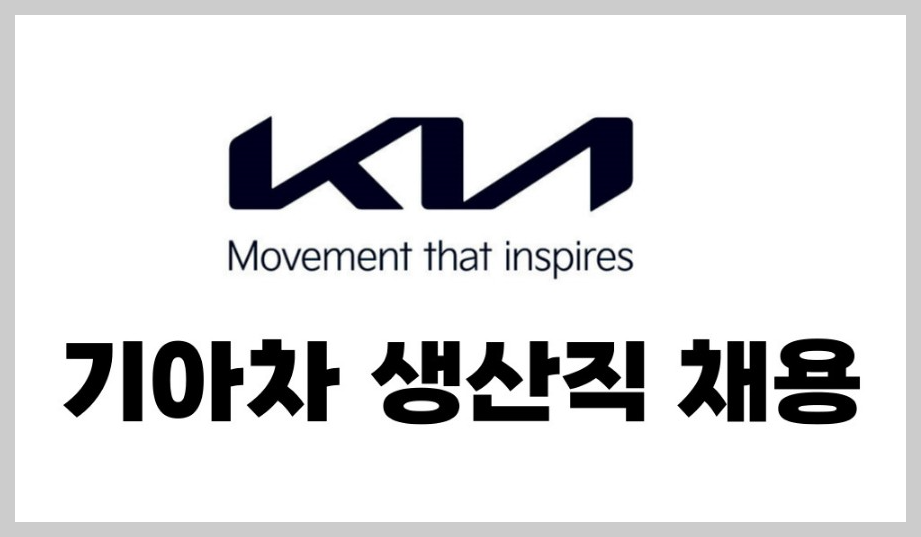 기아차-생산직-채용