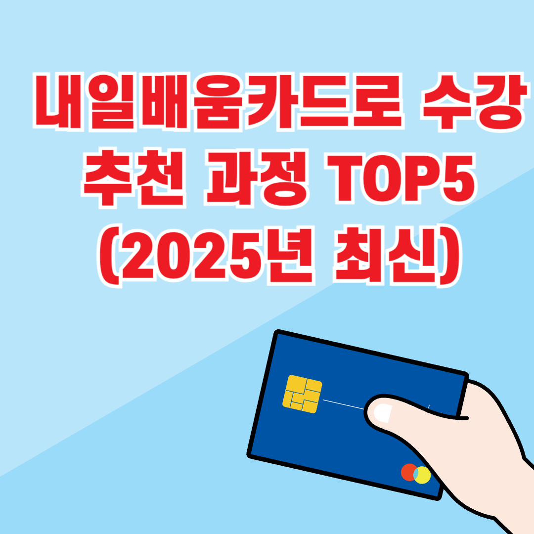 내일배움카드로 수강 추천 과정 TOP5