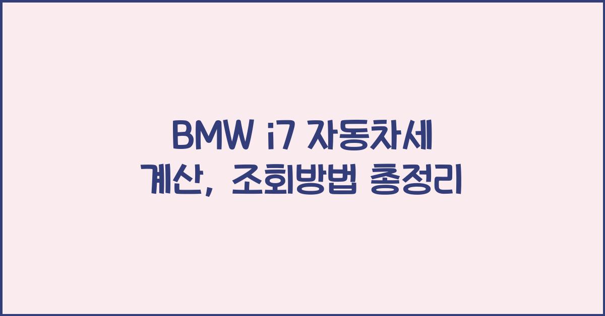 BMW i7 자동차세 계산, 조회방법