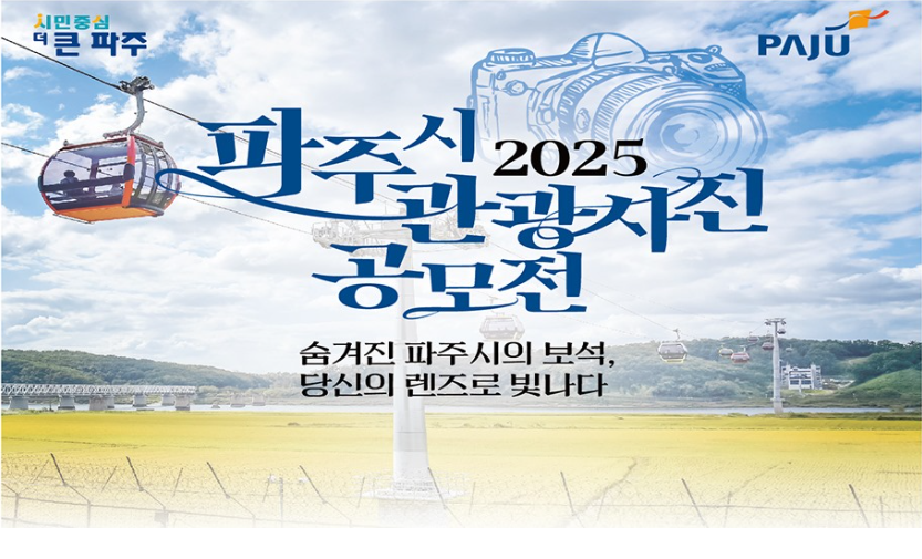 파주 관광사진 공모전 400만원 도전 완벽 가이드 (출처 : 파주시 읍,면,동 행정복지센터)