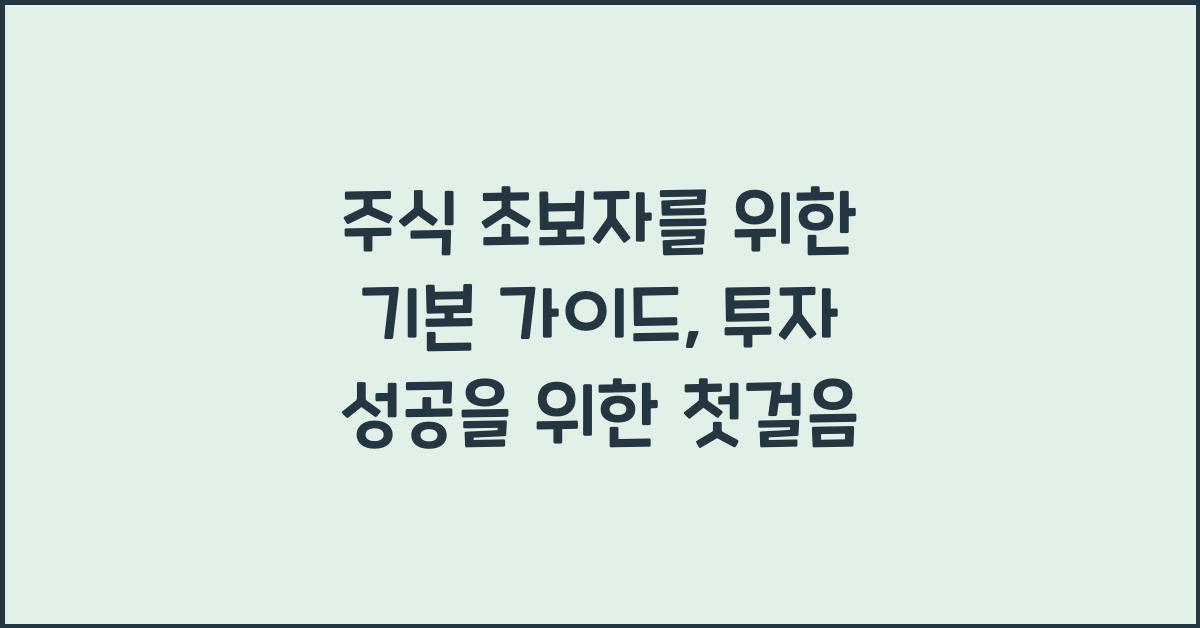 주식 초보자를 위한 기본 가이드