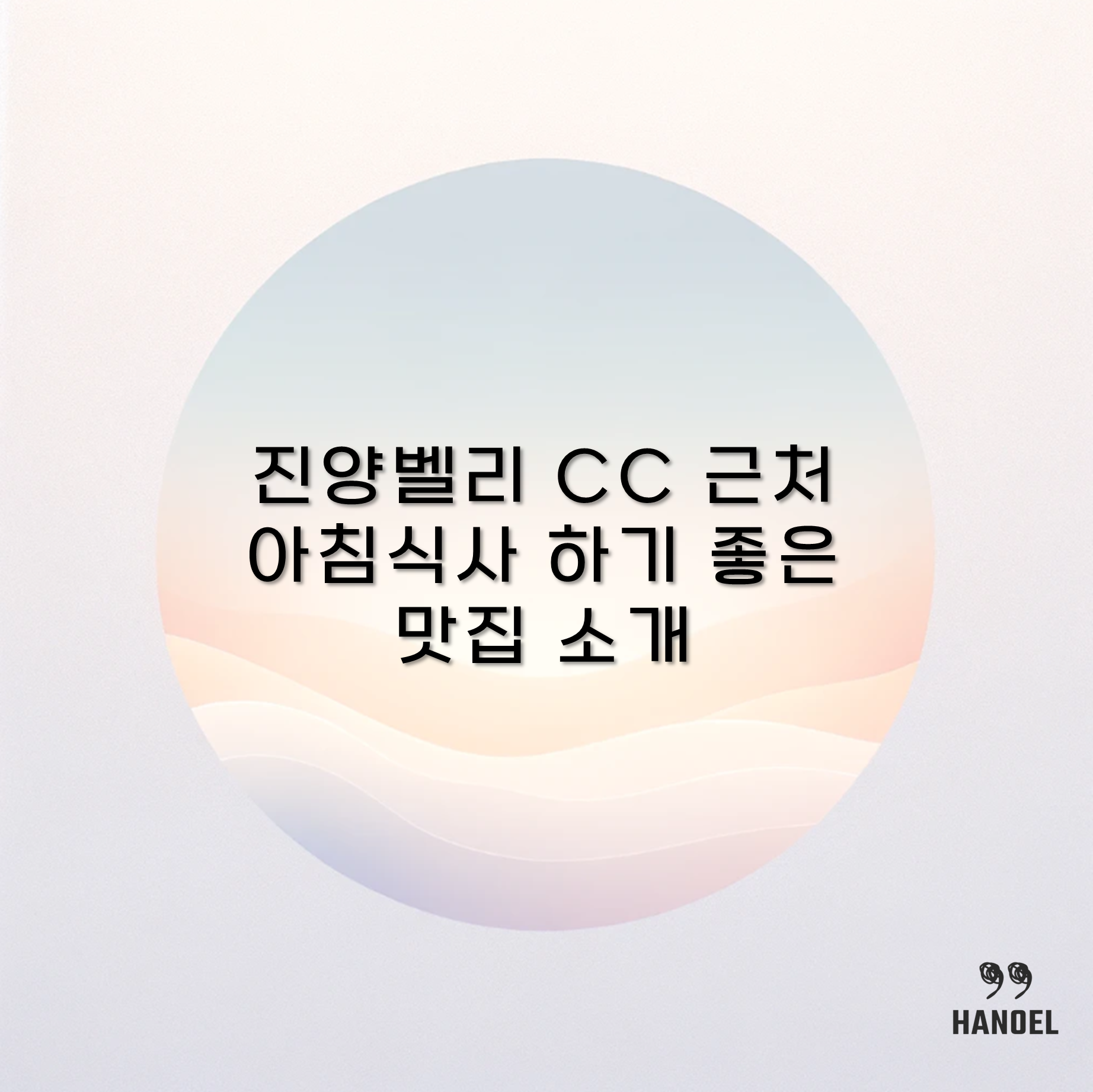 진양벨리 CC 근처 아침식사 하기 좋은 맛집 소개