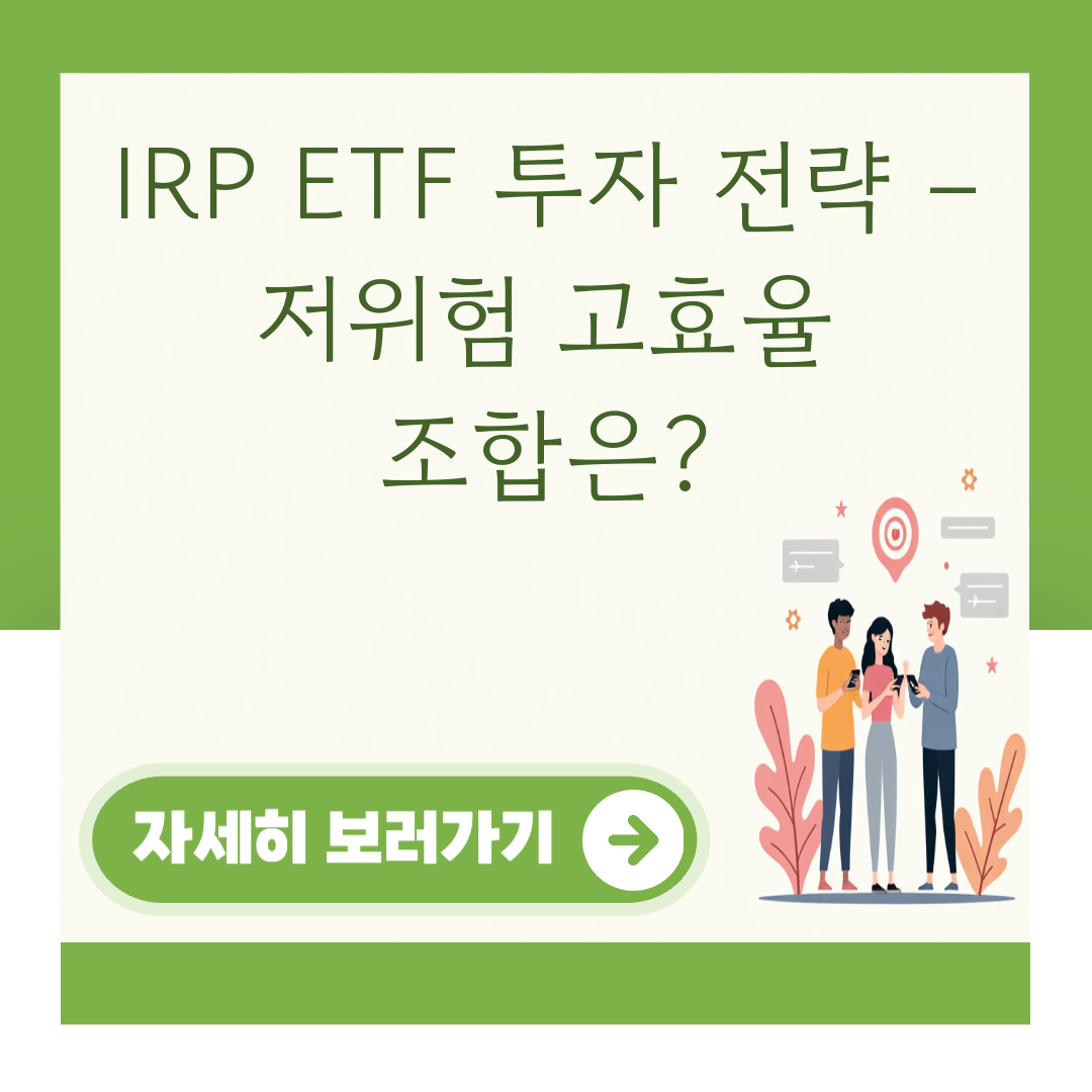 IRP ETF 투자 전략 – 저위험 고효율 조합은? 대표 이미지