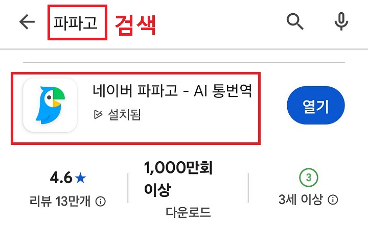 플레이스토어에서 파파고 검색한 것 보임