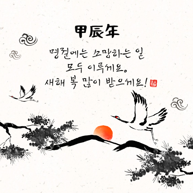 설날 인사말 좋은글